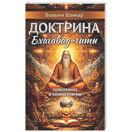 Другие эзотерические учения, книга Доктрина Бхагавад-гиты. Толкование и комментарии купить по скидке