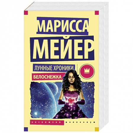 Боевая фантастика, книга Лунные хроники. Белоснежка купить по скидке
