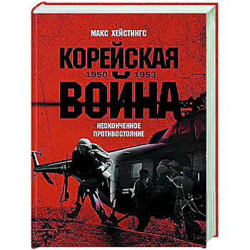 Корейская война 1950-1953: Неоконченное противостояние
