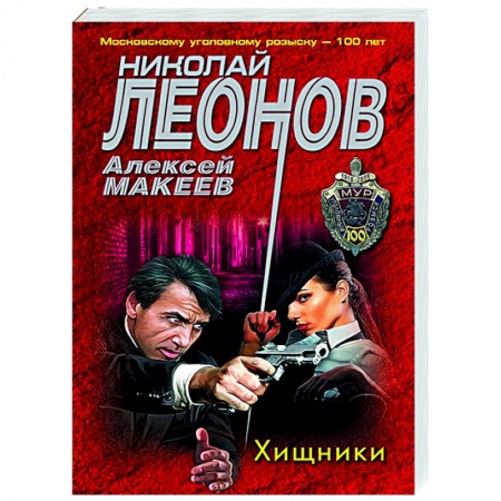 Отечественный мужской детектив, книга Хищники купить по скидке