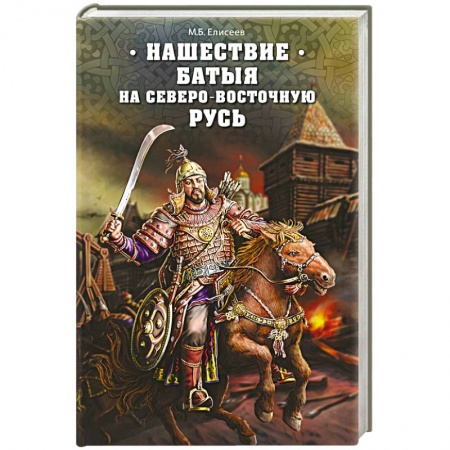 Книги, книга Нашествие Батыя на Северо-Восточную Русь купить по скидке