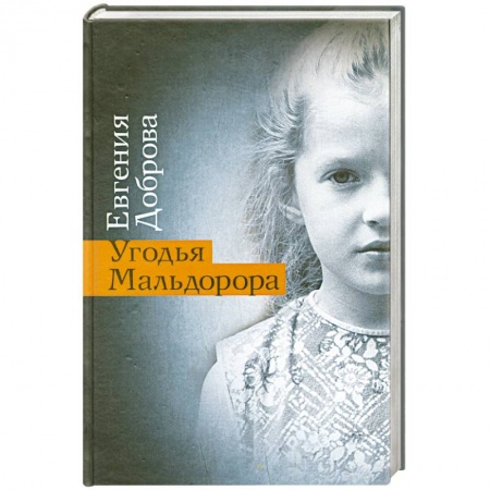 Книги, книга Угодья Мальдорора купить по скидке