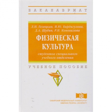 Общие работы о спорте, книга Физическая культура студентов специального учебного отделения купить по скидке