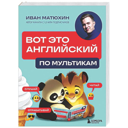 Детям. Школьникам. Студентам, книга ВОТ ЭТО английский. По мультикам купить по скидке