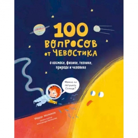Человек. Земля. Вселенная, книга 100 вопросов от Чевостика. О космосе, физике, технике, природе и человеке купить по скидке