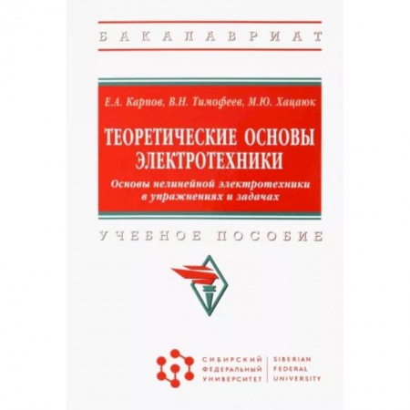 Энергетика. Электротехника, книга Теоретические основы электротехники. Основы нелинейной электротехники в упражнениях и задачах купить по скидке