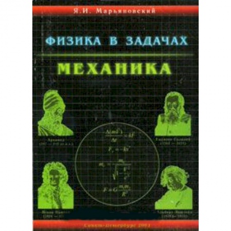 Книги, книга Физика в задачах. Механика. Учебное пособие для абитуриентов купить по скидке
