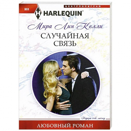Книги, книга Случайная связь купить по скидке
