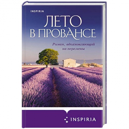Зарубежный любовный роман, книга Лето в Провансе купить по скидке