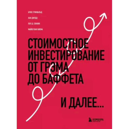 Инвестиции, книга Стоимостное инвестирование. От Грэма до Баффета и далее купить по скидке
