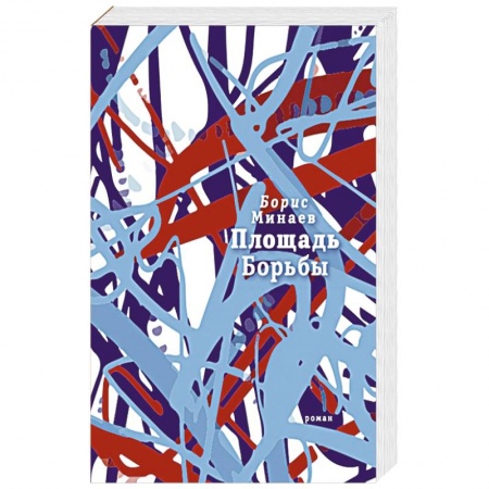 Русская современная проза, книга Площадь Борьбы купить по скидке