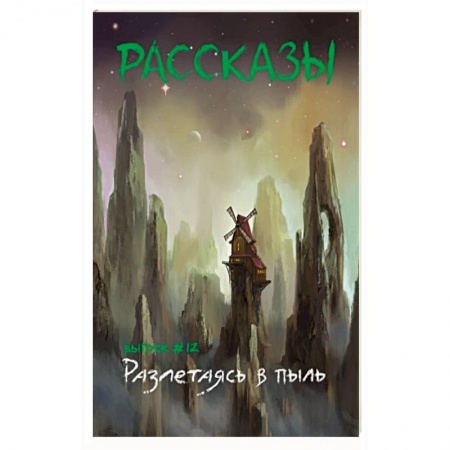 Русское фэнтези, книга Разлетаясь в пыль купить по скидке
