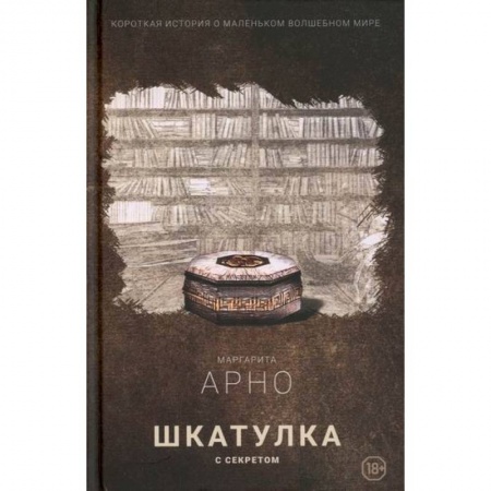 Русское фэнтези, книга Короткая история о маленьком волшебном мире купить по скидке