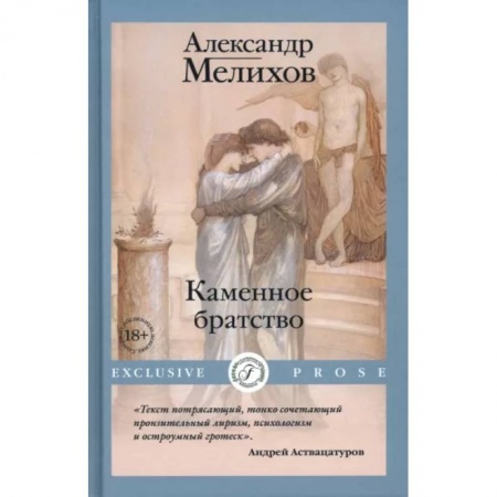 Русская современная проза, книга Каменное братство купить по скидке