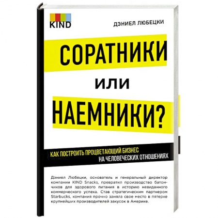 Психология бизнеса, книга Соратники или наемники? Как построить процветающий бизнес на человеческих отношениях купить по скидке