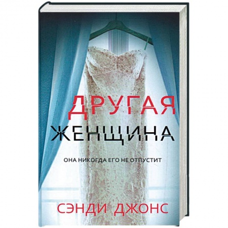 Зарубежный детектив, книга Другая женщина купить по скидке