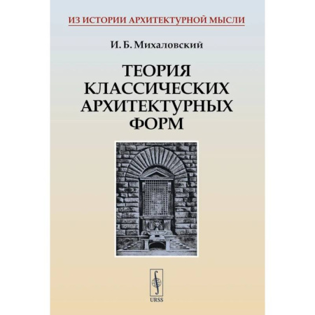 Теория и история архитектуры. Градостроительство, книга Теория классических архитектурных форм купить по скидке