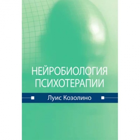 Терапия. Пульмонология, книга Нейробиология психотерапии купить по скидке