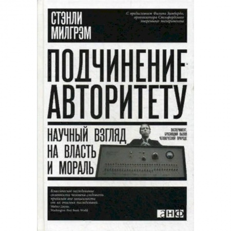 Практическая психология, книга Подчинение авторитету. Научный взгляд на власть и мораль купить по скидке