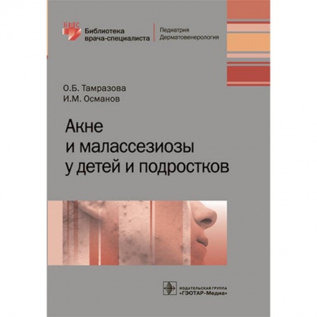 Кожные и венерические болезни, книга Акне и малассезиозы у детей и подростков купить по скидке