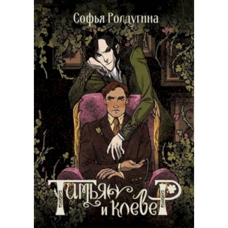 Русское фэнтези, книга Тимьян и клевер купить по скидке