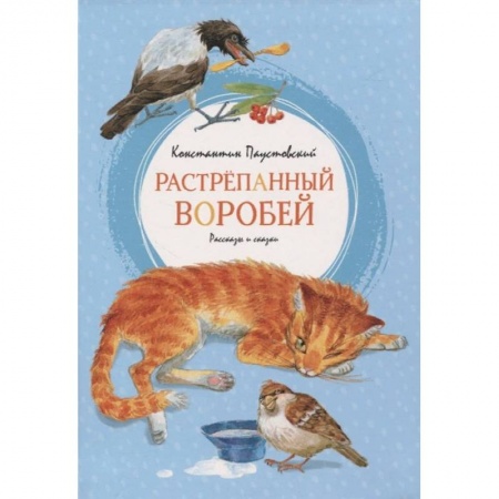 Проза для детей, книга Растрёпанный воробей купить по скидке
