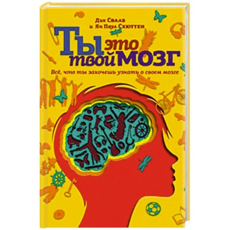 Книги, книга Ты - это твой мозг. Всё, что ты захочешь узнать о своем мозге купить по скидке
