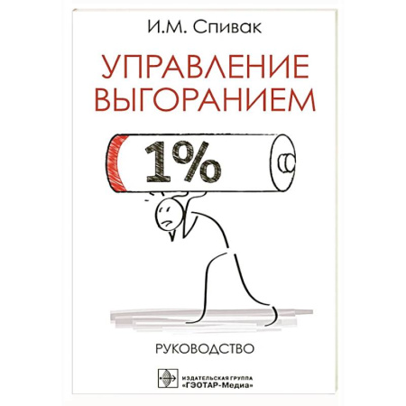 Менеджмент, книга Управление выгоранием.Руководство купить по скидке