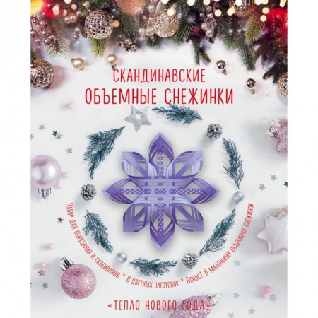 Оригами. Поделки из бумаги, книга Скандинавские объемные снежинки 'Тепло Нового года' купить по скидке