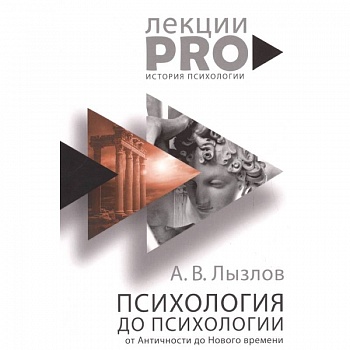 Психология до 'психологии'. От Античности до Нового времени