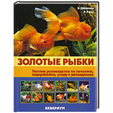 Книги, книга Золотые рыбки: Полное руководство по лечению, содержанию, уходу и разведению купить по скидке