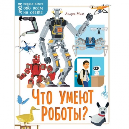 Наука. Техника. Транспорт, книга Что умеют роботы? купить по скидке