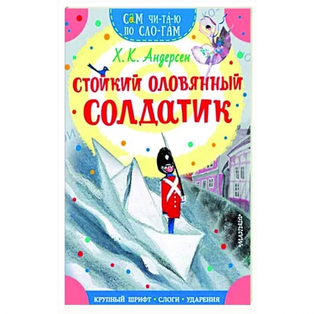 Сказки зарубежных писателей, книга Стойкий оловянный солдатик купить по скидке