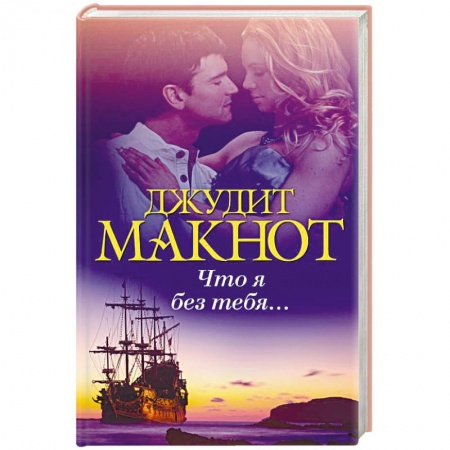 Зарубежный любовный роман, книга Что я без тебя... купить по скидке