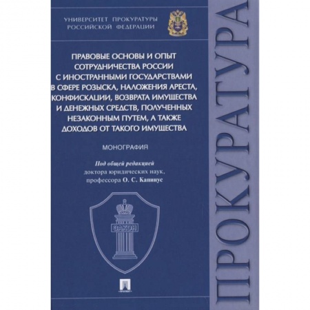 Международное право, книга Правовые основы и опыт сотрудничества России с иностранными государствами в сфере розыска купить по скидке