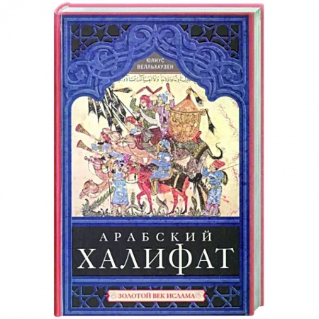 Другие страны Азии и Африки, книга Арабский халифат купить по скидке