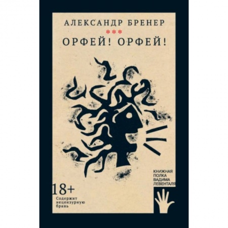 Русская современная проза, книга Орфей! Орфей! купить по скидке