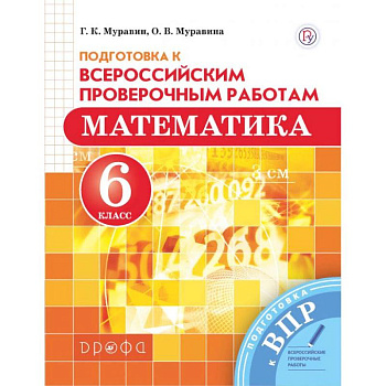 Математика 6кл ВПР