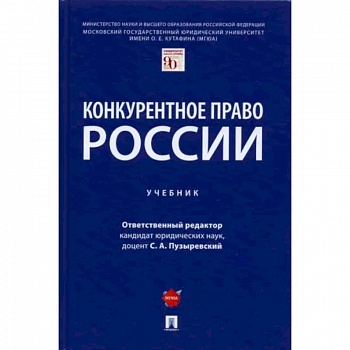 Конкурентное право России