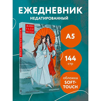 Ежедневник недатированный от хёскульд. Маньхуа. Живи ради меня (А5, 72 л.)
