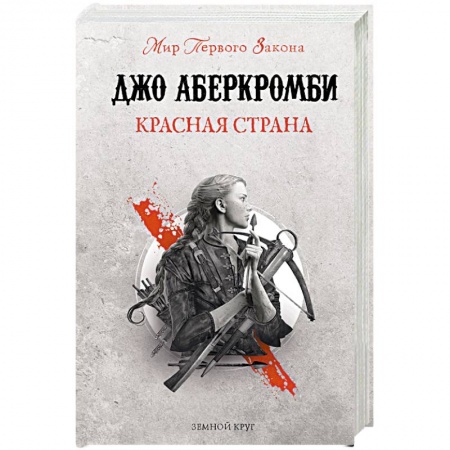 Зарубежное фэнтези, книга Красная страна купить по скидке