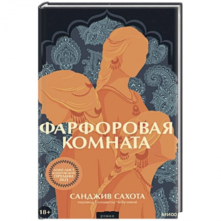 Зарубежная современная проза, книга Фарфоровая комната купить по скидке