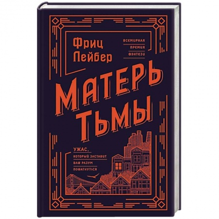 Мистика, ужасы, книга Матерь Тьмы купить по скидке