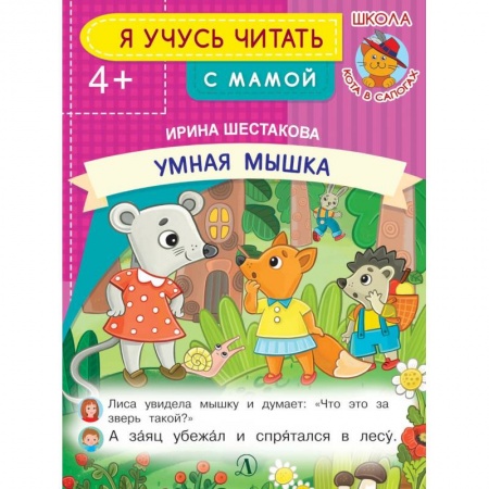 Развитие речи. Чтение, книга Умная мышка купить по скидке
