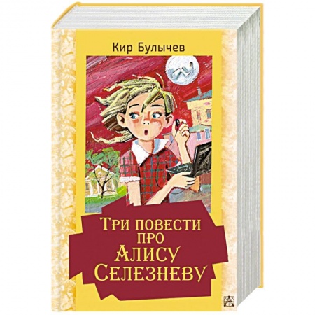 Мистика. Фантастика. Фэнтези, книга Три повести про Алису Селезневу купить по скидке