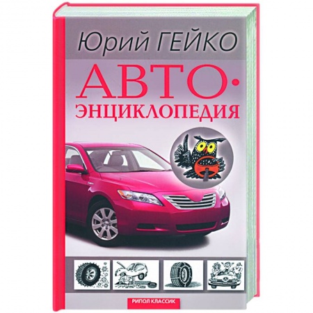 Книги, книга Автоэнциклопедия купить по скидке