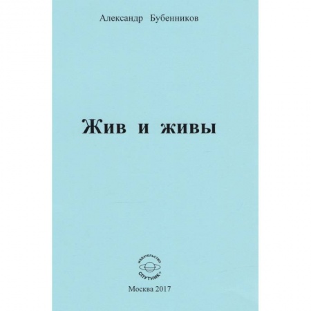 Русская поэзия, книга Жив и живы. Стихи купить по скидке