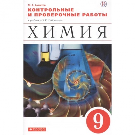 Химия, книга Химия. 9 класс. Контрольные и проверочные работы купить по скидке