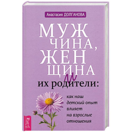 Психология, книга Мужчина, женщина и их родители: как наш детский опыт влияет на взрослые отношения купить по скидке