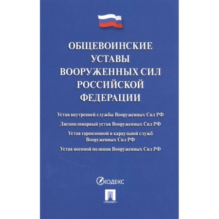 Юриспруденция. Общие вопросы права, книга Общевоинские уставы Вооруженных Сил РФ купить по скидке